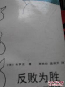 反败为胜,反败为胜的传奇之路