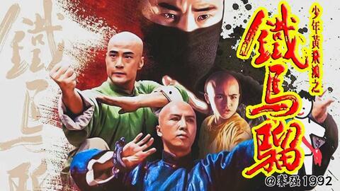 少年黄飞鸿之铁马骝,英勇少年,铁血江湖