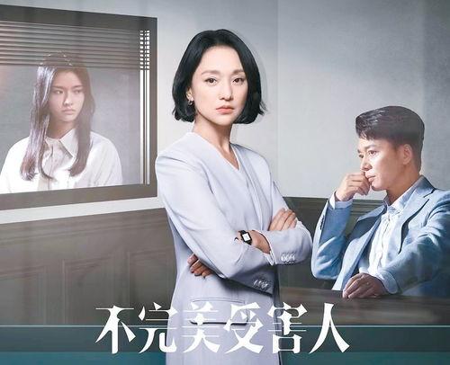 不完美受害人,揭开心灵创伤的救赎之路