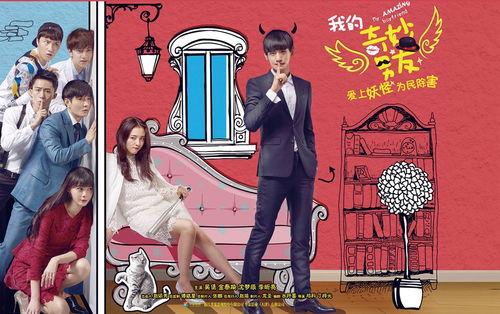 我的奇妙男友,我与奇妙男友的甜蜜冒险之旅