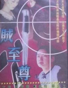 贼至尊,传奇盗贼的传奇人生