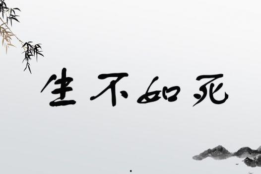 生不如死,探寻生命困境的救赎之路