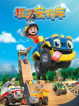 机灵宠物车 第二季,萌宠奇遇记,欢乐再升级