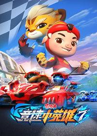 猪猪侠之竞速小英雄 第六季,速度与激情的青春冒险之旅