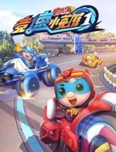 猪猪侠之竞速小英雄 第六季,速度与激情的青春冒险之旅